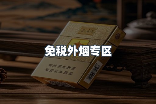 免税外烟专区