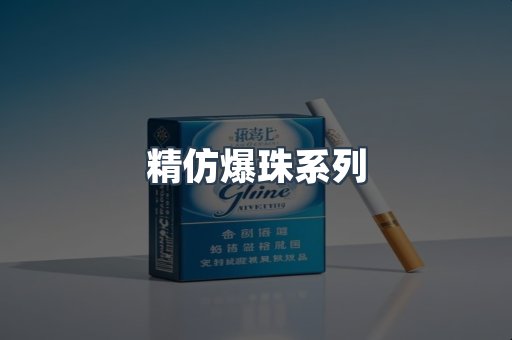 精仿爆珠系列