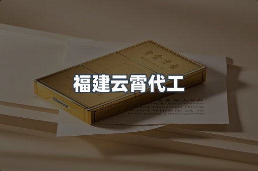 福建云霄代工